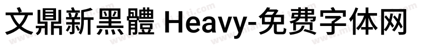 文鼎新黑體 Heavy字体转换